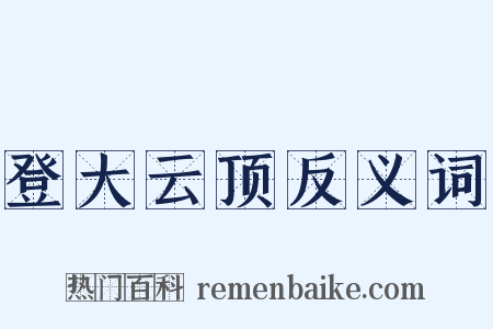 登大云顶反义词是什么意思的图片